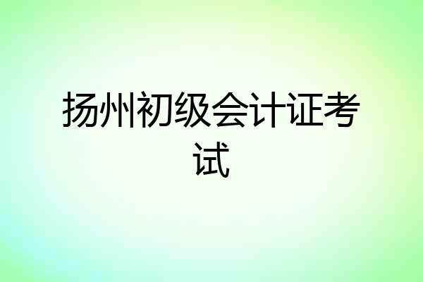 扬州初级会计证考试
