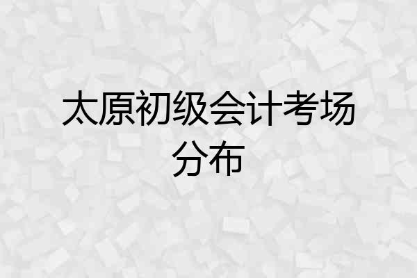 太原初级会计考场分布