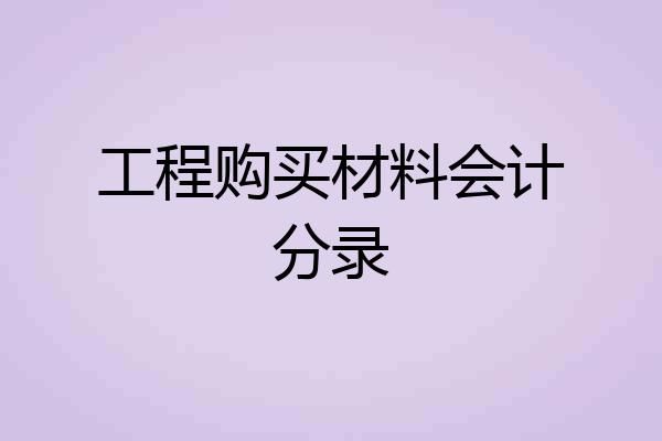 工程购买材料会计分录