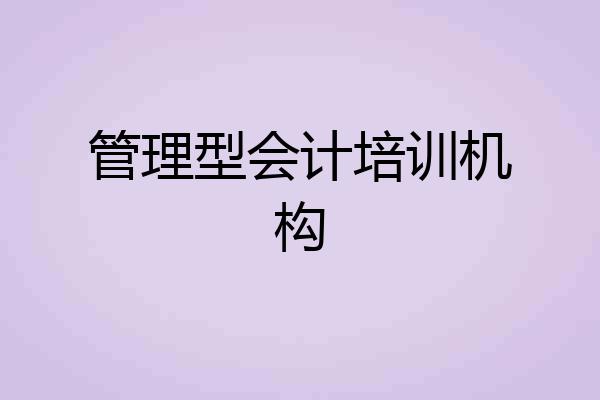 管理型会计培训机构