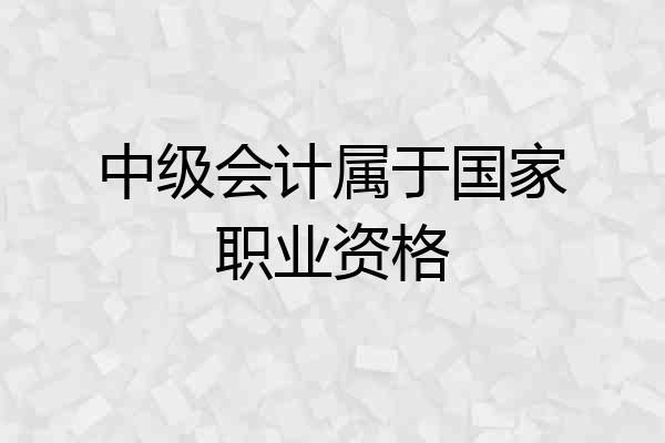 中级会计属于国家职业资格