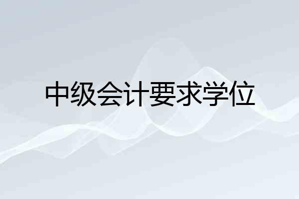 中级会计要求学位