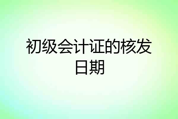 初级会计证的核发日期