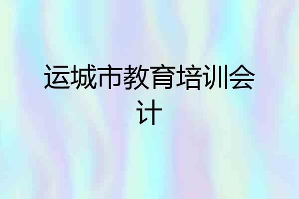 运城市教育培训会计