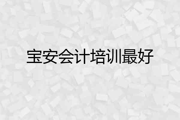 宝安会计培训最好
