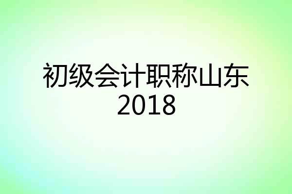 初级会计职称山东2018