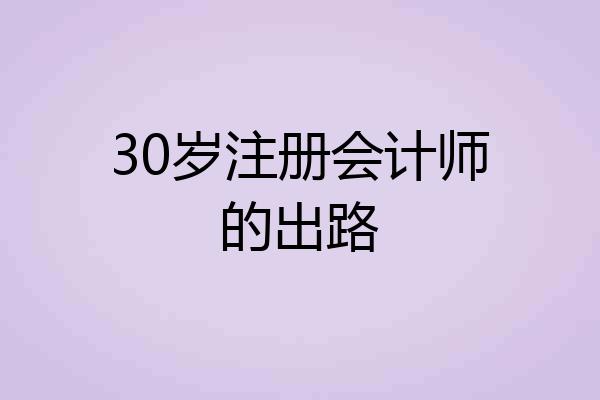 30岁注册会计师的出路