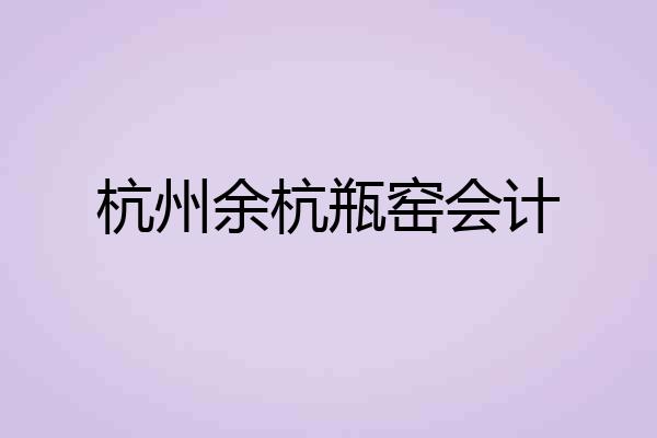 杭州余杭瓶窑会计