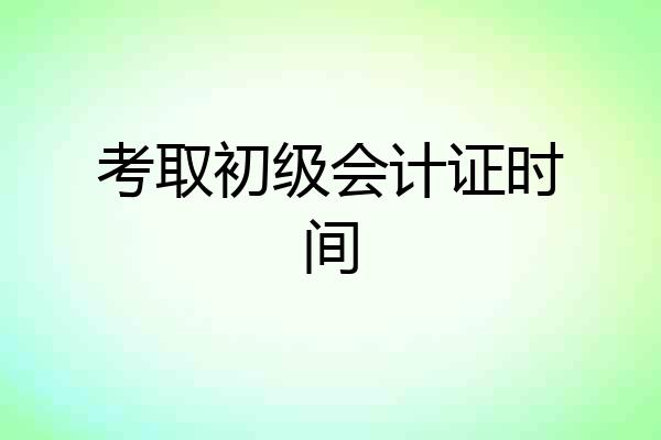 考取初级会计证时间