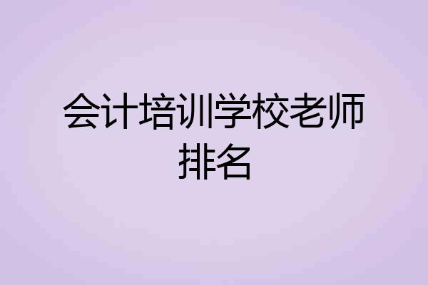 会计培训学校老师排名