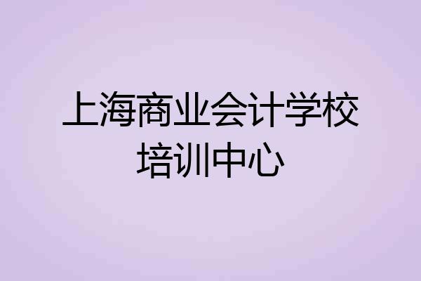 上海商业会计学校培训中心