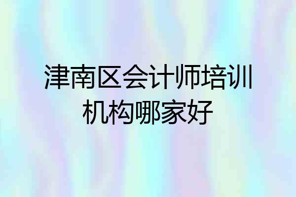 津南区会计师培训机构哪家好