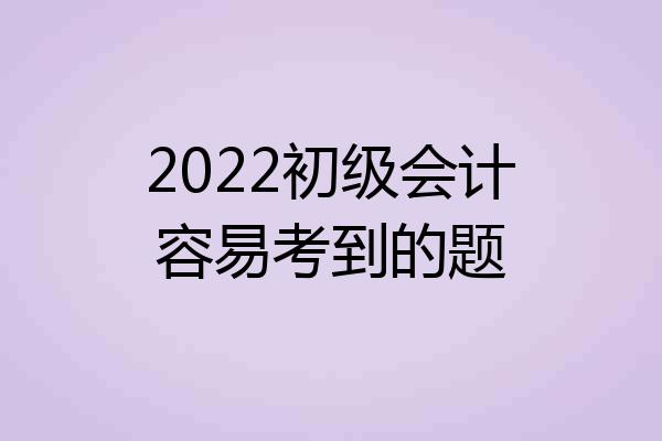 2022初级会计容易考到的题