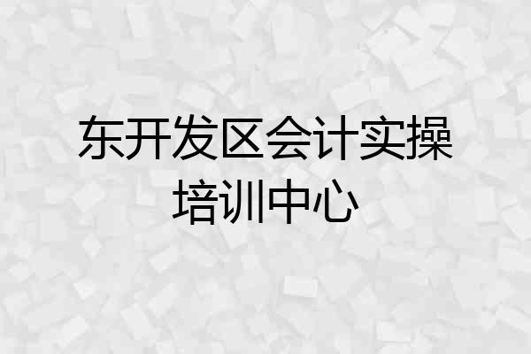 东开发区会计实操培训中心