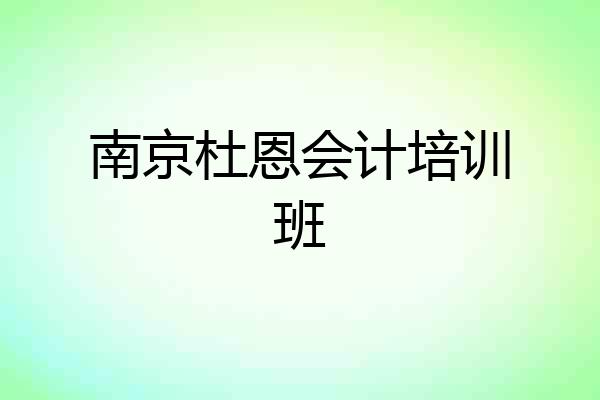 南京杜恩会计培训班