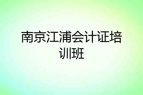 南京江浦会计证培训班