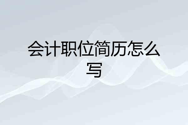 会计职位简历怎么写
