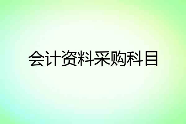 会计资料采购科目