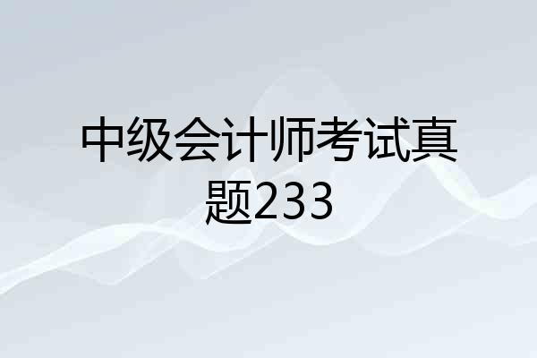 中级会计师考试真题233