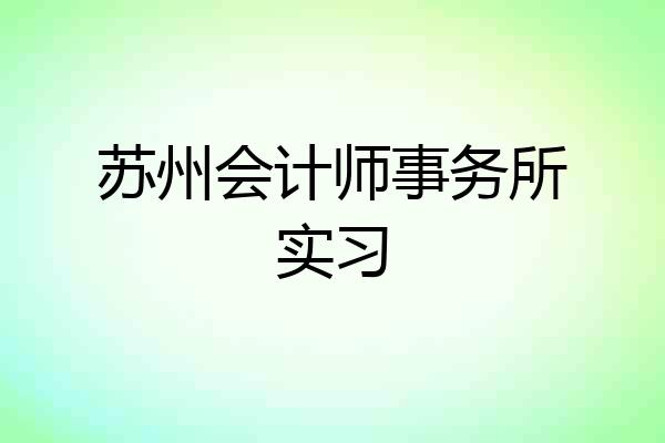 苏州会计师事务所实习