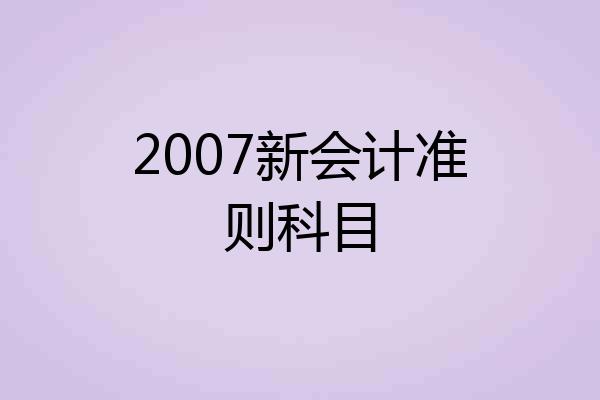 2007新会计准则科目