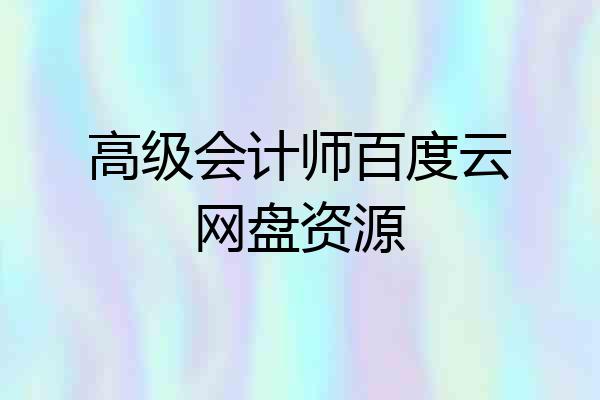 高级会计师百度云网盘资源