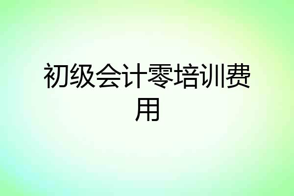 初级会计零培训费用
