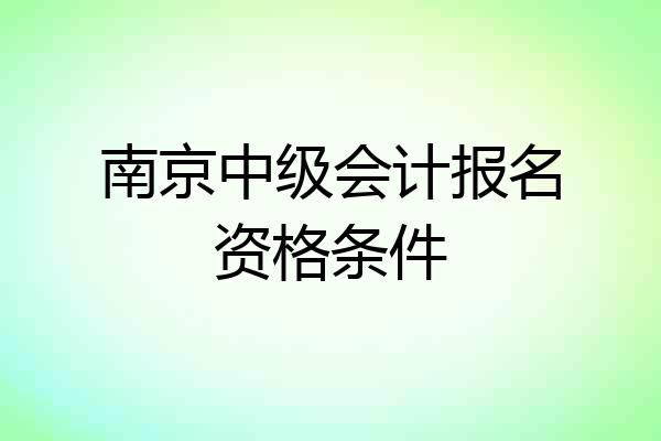 南京中级会计报名资格条件