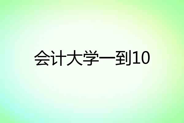 会计大学一到10