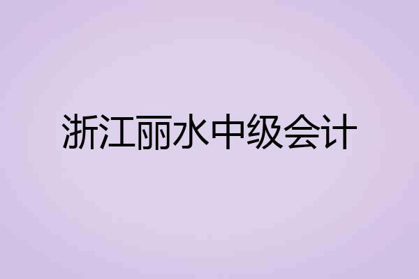 浙江丽水中级会计