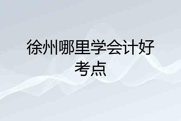 徐州哪里学会计好考点