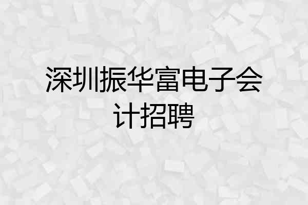 深圳振华富电子会计招聘