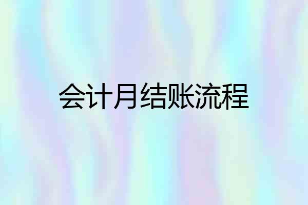 会计月结账流程