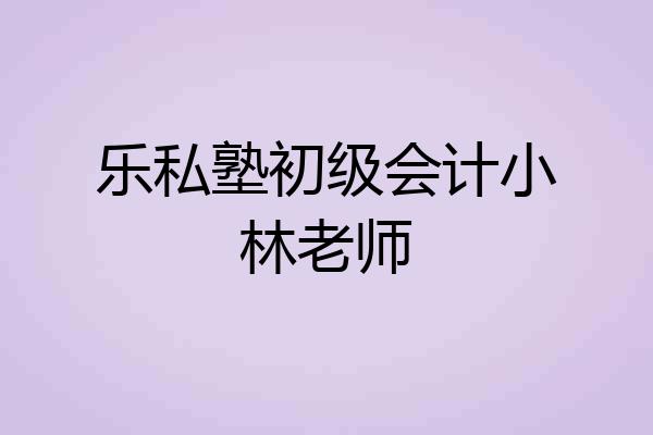 乐私塾初级会计小林老师