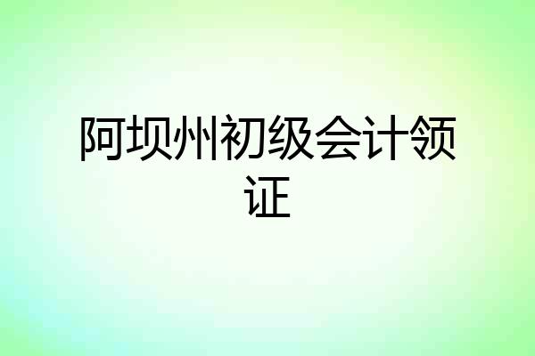 阿坝州初级会计领证