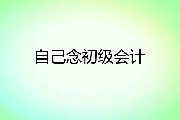 自己念初级会计
