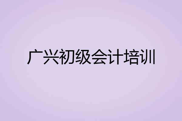 广兴初级会计培训