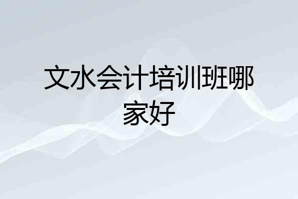 文水会计培训班哪家好