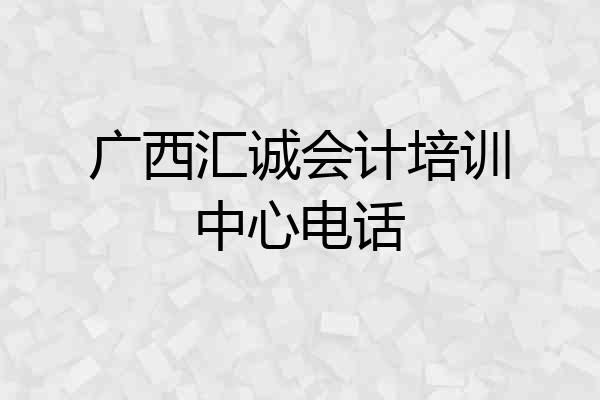 广西汇诚会计培训中心电话