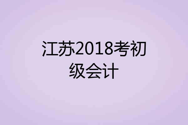 江苏2018考初级会计