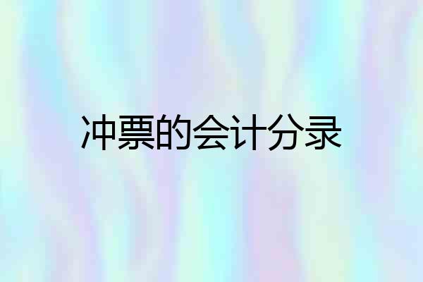 冲票的会计分录