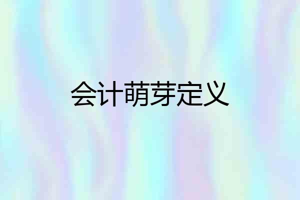 会计萌芽定义