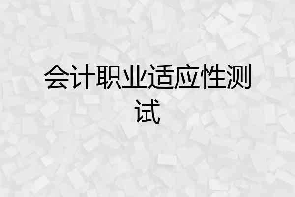 会计职业适应性测试