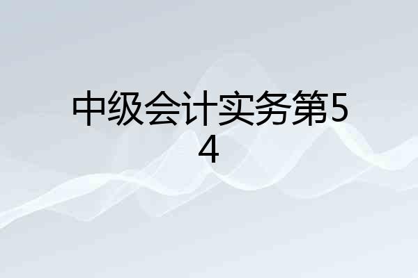 中级会计实务第54