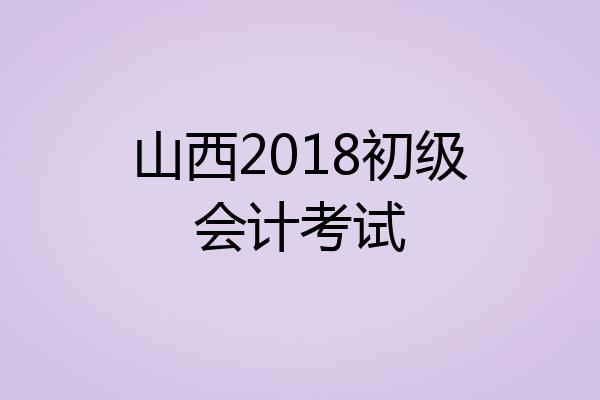 山西2018初级会计考试