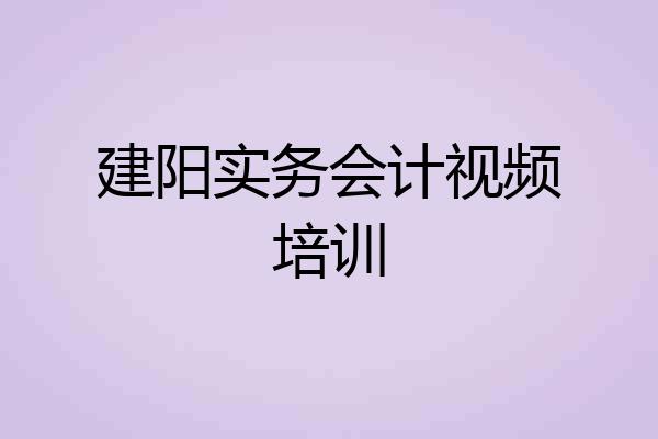 建阳实务会计视频培训