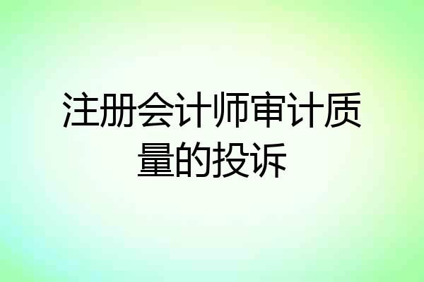 注册会计师审计质量的投诉