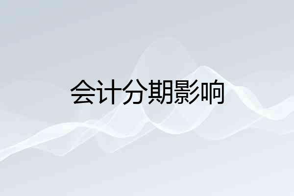 会计分期影响