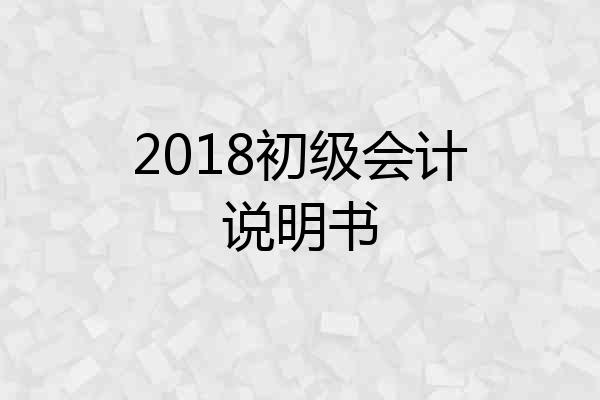 2018初级会计说明书