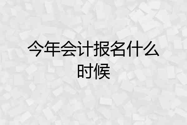 今年会计报名什么时候